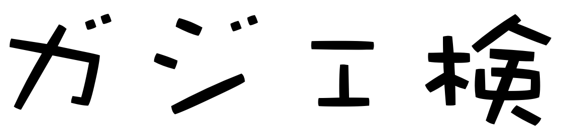 ガジェ検